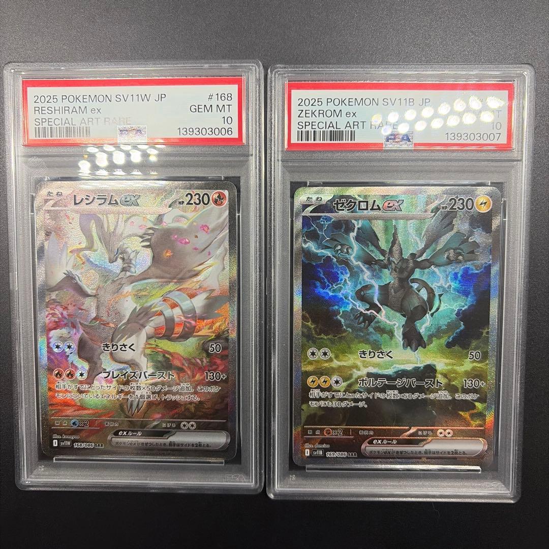 ポケモンPSA10 レシラム SAR ゼクロム SAR PSA10 連番
