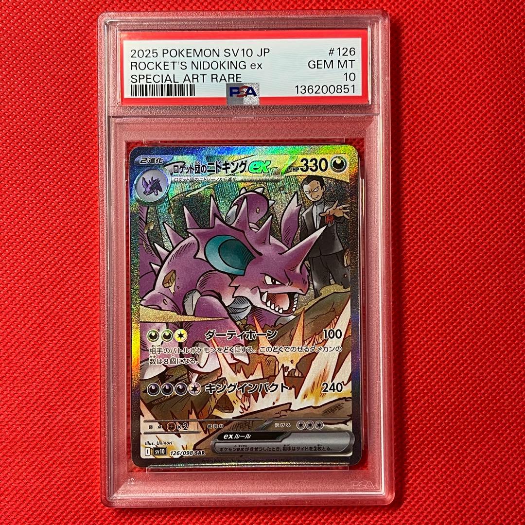 PSA10★ ロケット団のニドキングex 126/098 SAR ポケモンカード