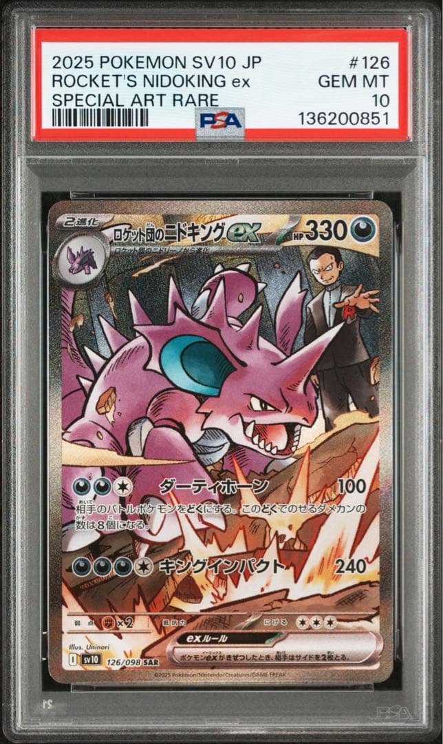 PSA10★ ロケット団のニドキングex 126/098 SAR ポケモンカード