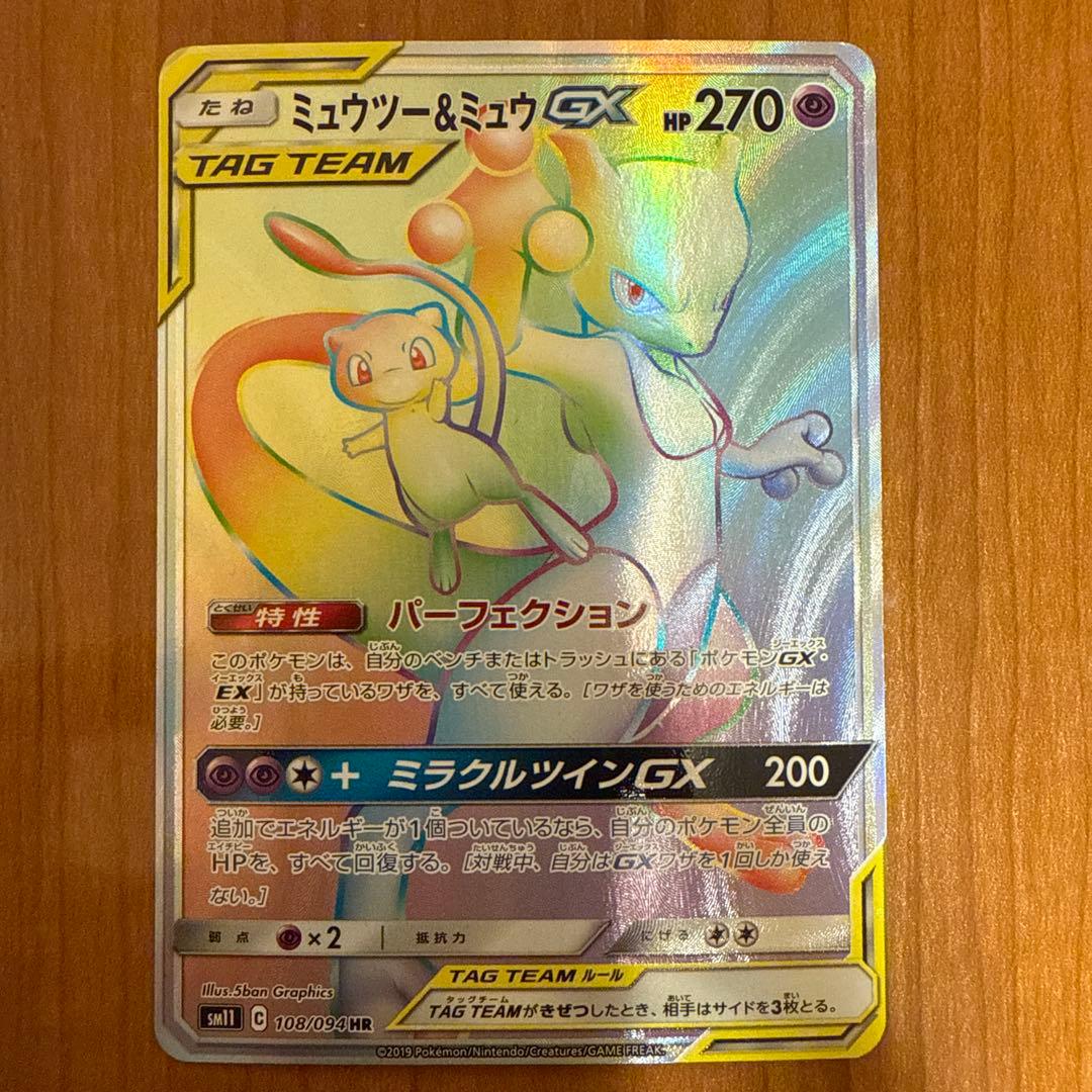 ミュウツー＆ミュウGX hr