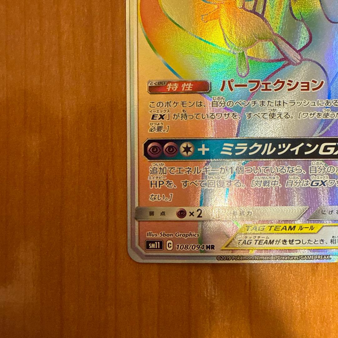 ミュウツー＆ミュウGX hr