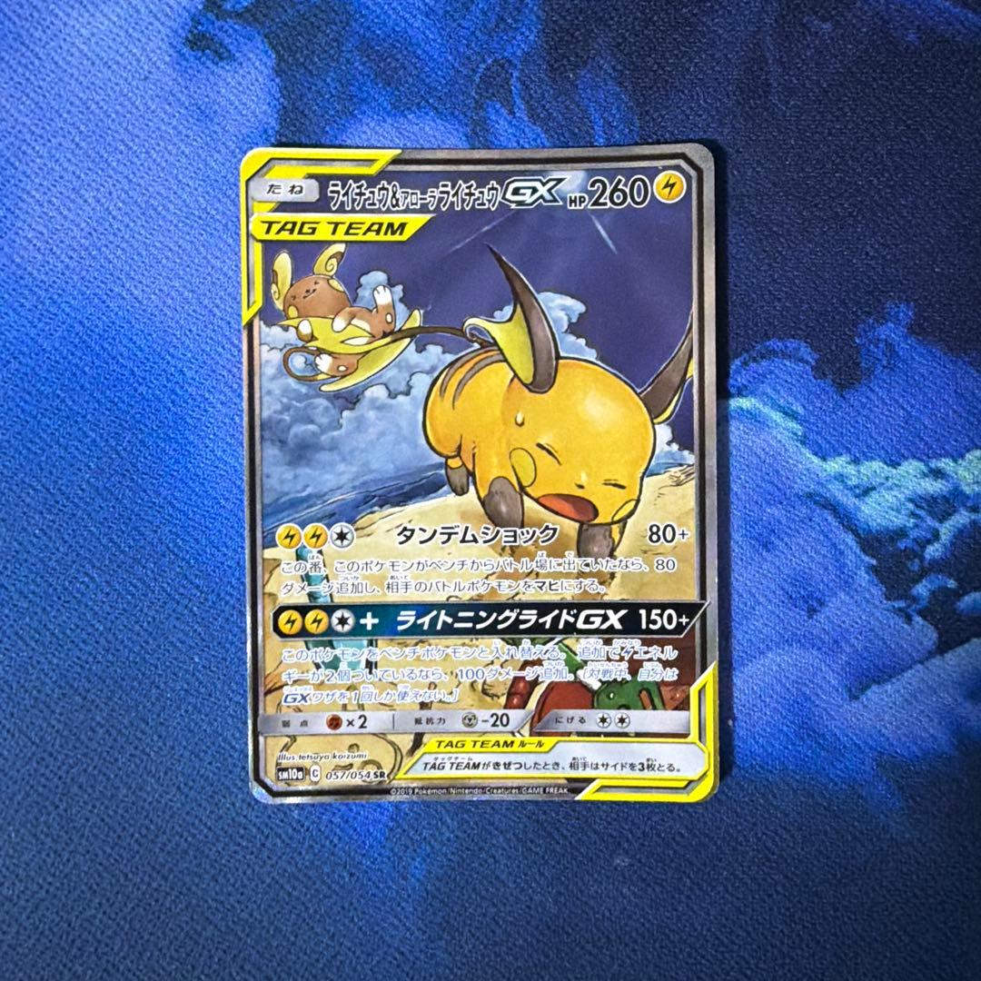 ライチュウ&アローラライチュウGX SR SA SM10a ジージーエンド