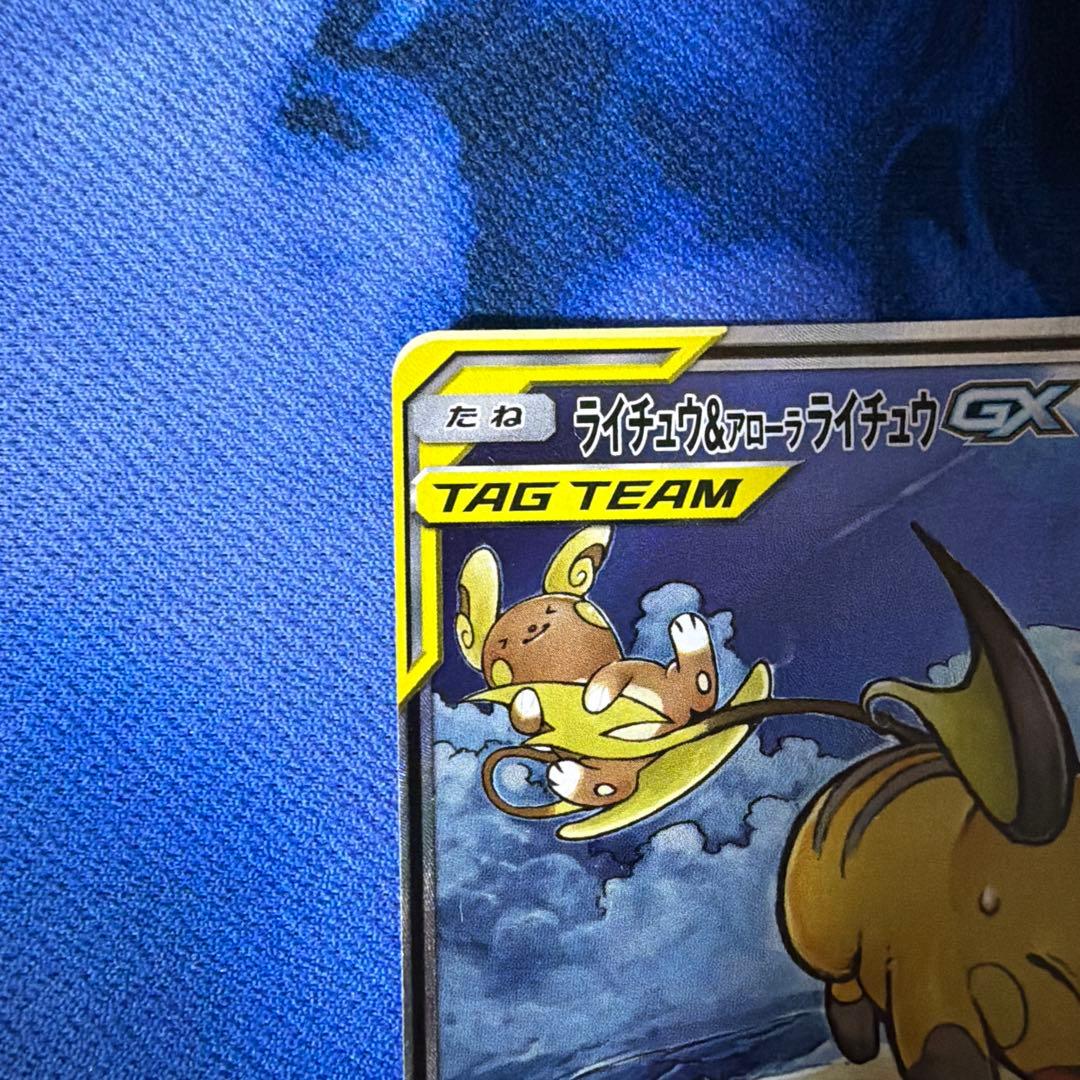 ライチュウ&アローラライチュウGX SR SA SM10a ジージーエンド