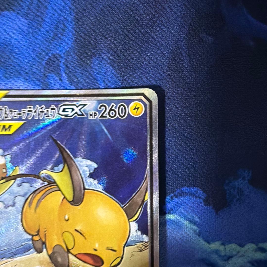 ライチュウ&アローラライチュウGX SR SA SM10a ジージーエンド