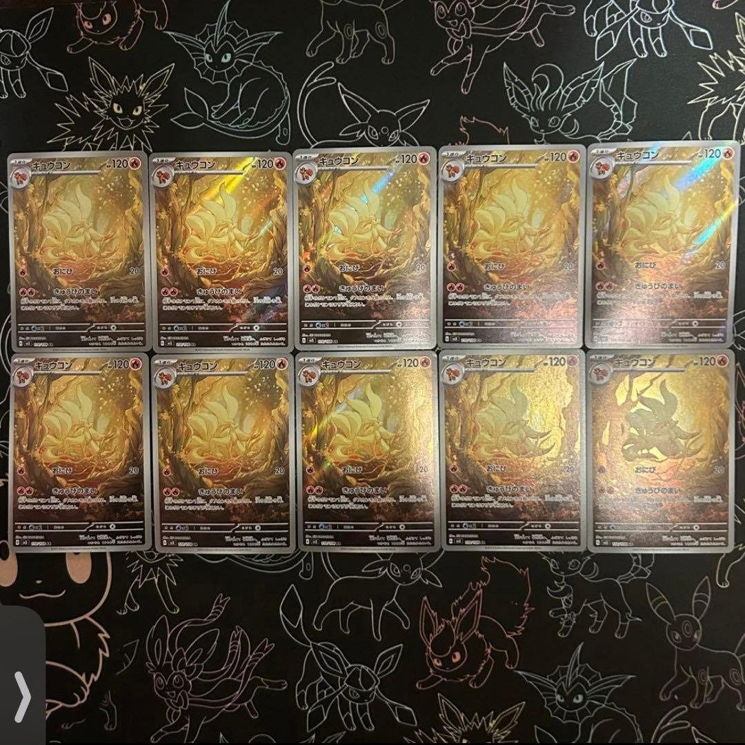 キュウコン AR 10枚セット SV3 黒炎の支配者 110/108