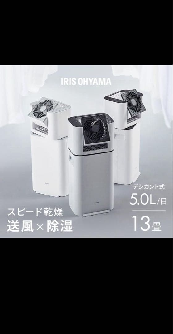 IRIS OHYAMA 除湿機 5.0L/日 13畳