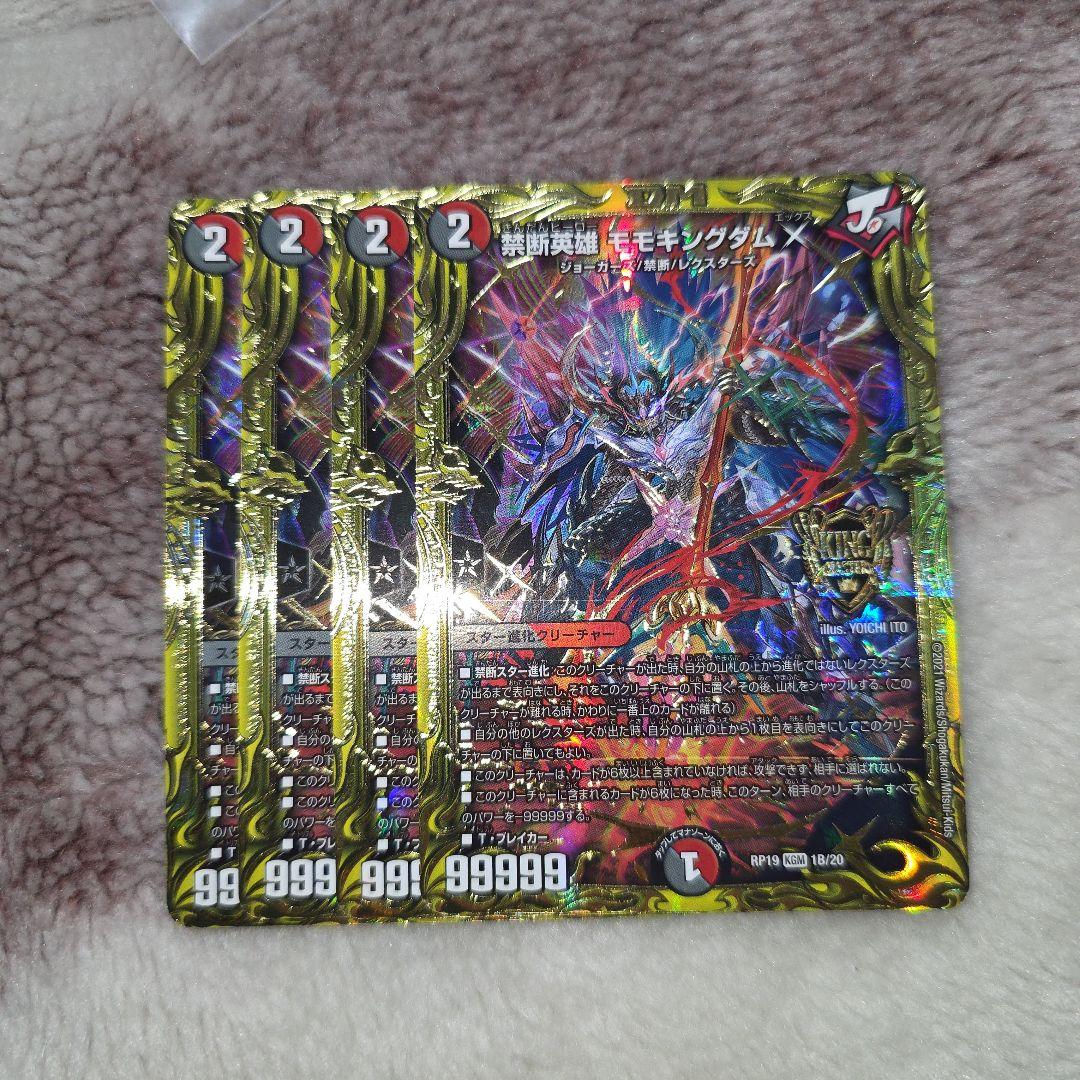 デュエマ　モモキングダムX　b