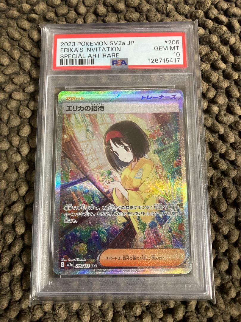 エリカの招待　SAR　PSA10