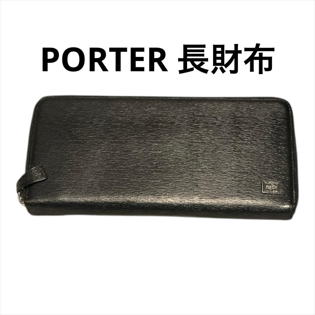 PORTER 長財布 メンズ ブラック ポーター 大容量