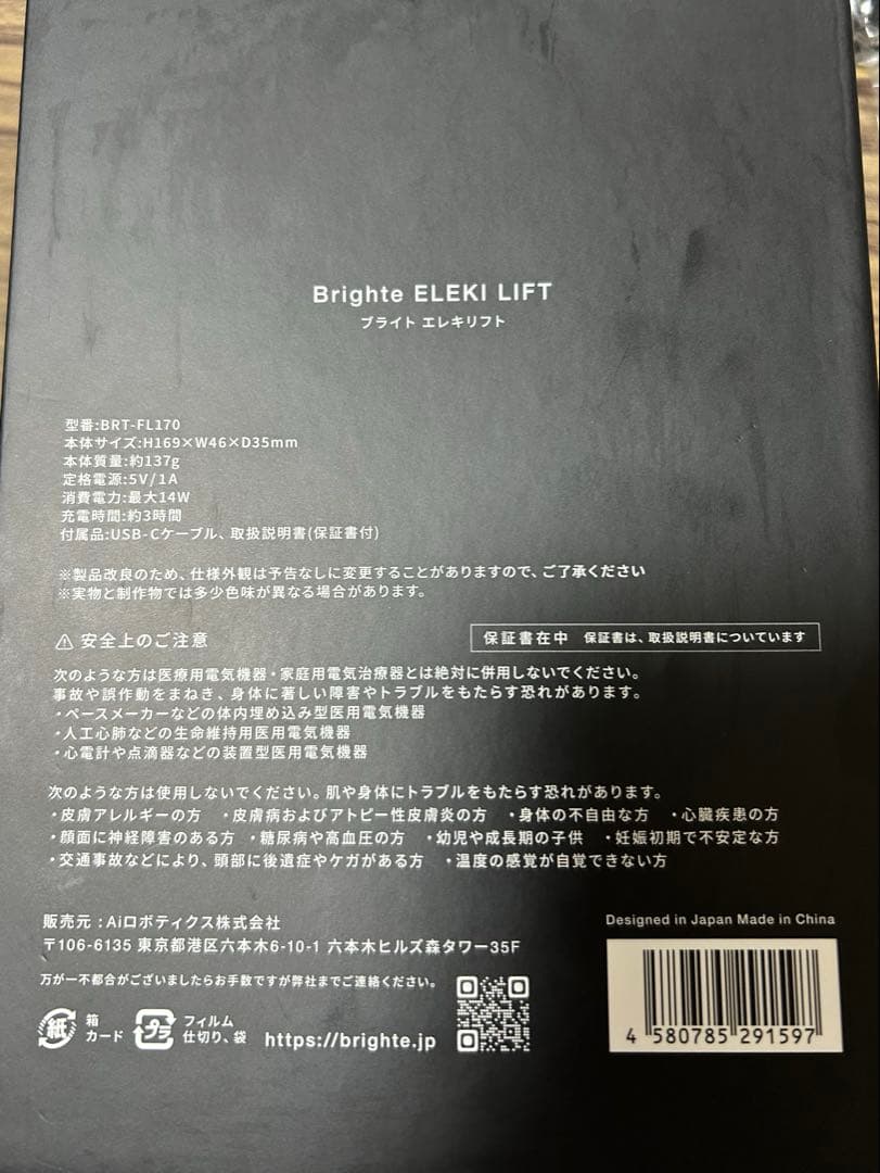 Brighte ELBOLIFT 美顔器