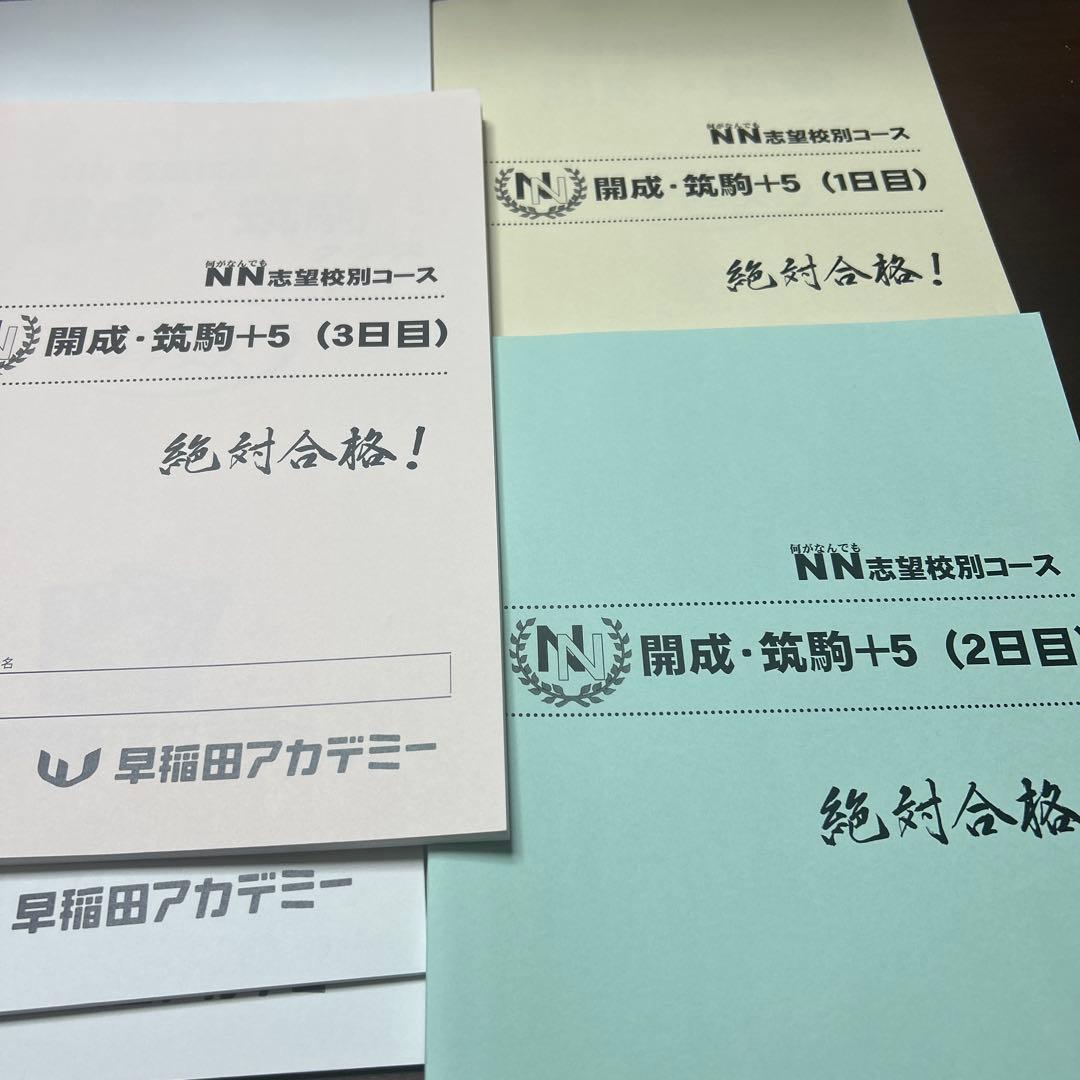 新品　早稲田アカデミー　NN志望校別コース　開成・筑駒+5 3日間はコース