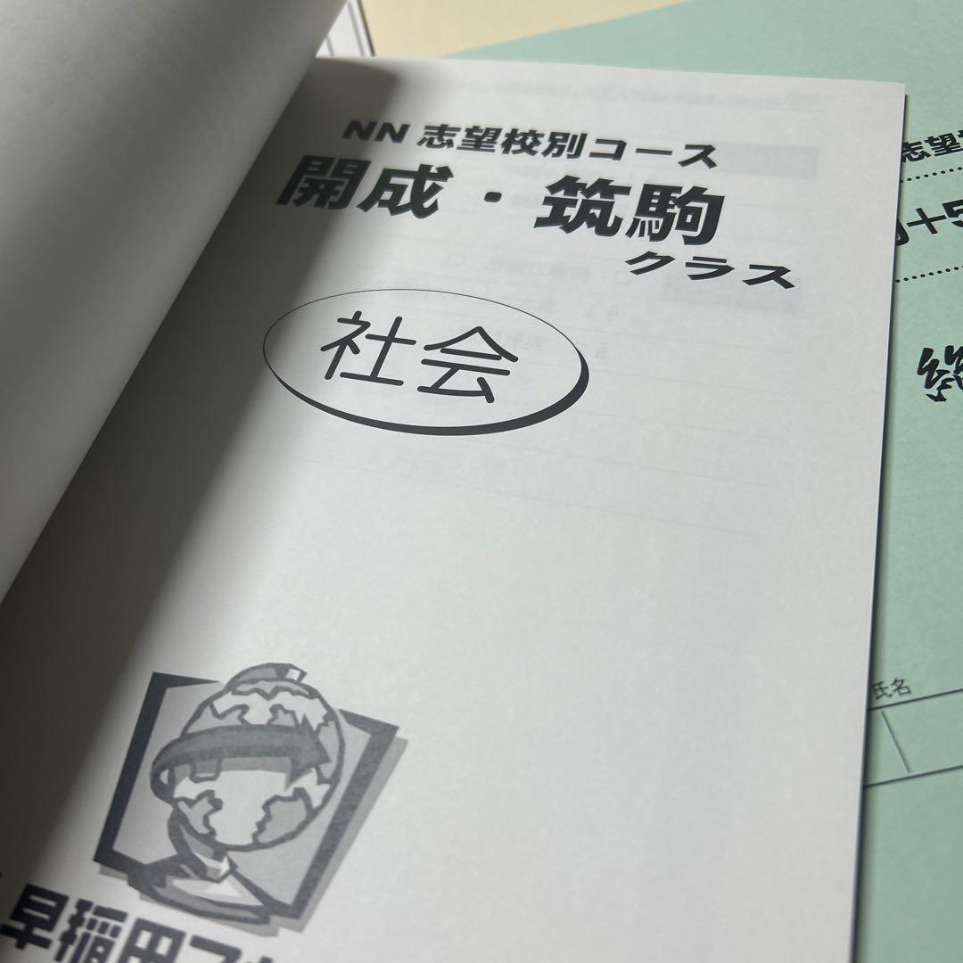 新品　早稲田アカデミー　NN志望校別コース　開成・筑駒+5 3日間はコース
