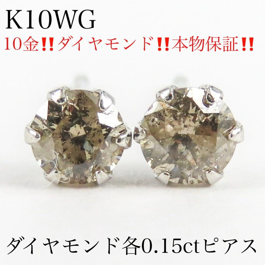 ば*。様 【本物保証】K10WG 天然ダイヤモンド ピアス｜各0.15ct 新品