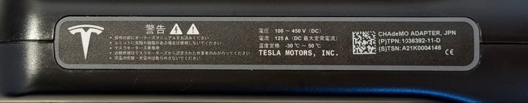 【未使用】Tesla CHAdeMOアダプタ 日本版 純正品/チャデモアダプター