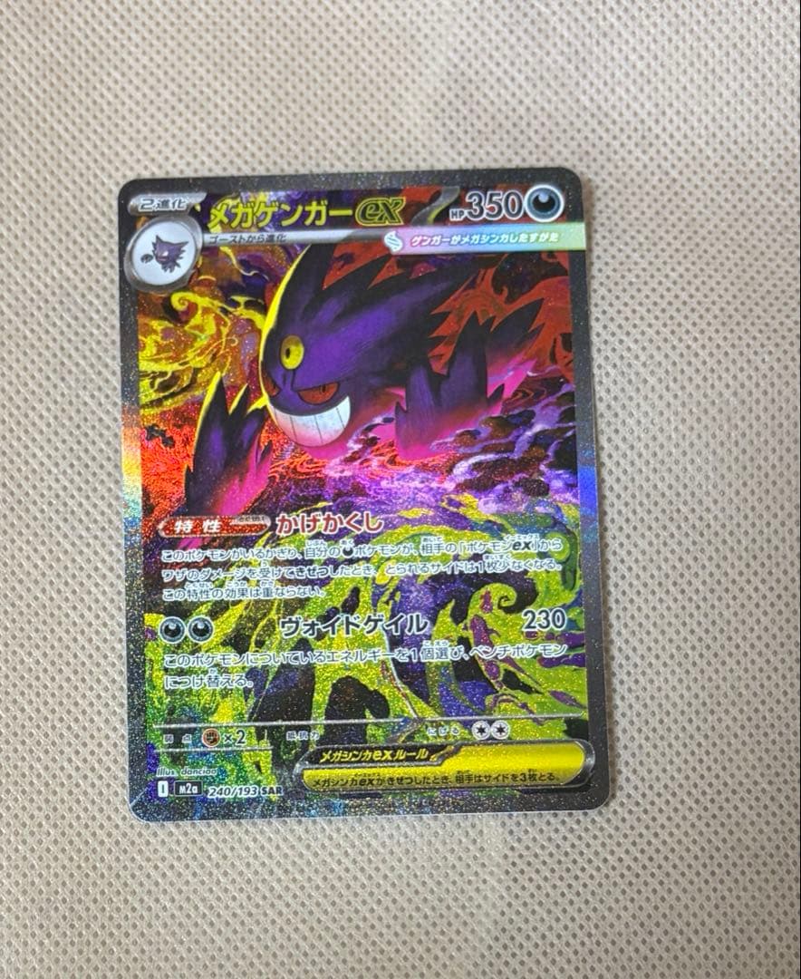 メガゲンガーex SAR ポケモンカード