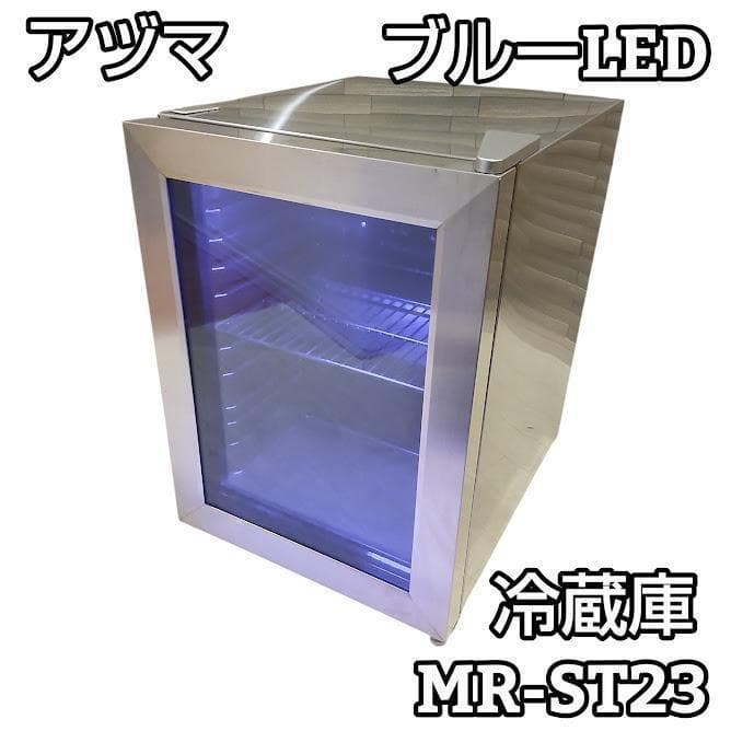 ★ブルーライト★ アズマ ノンフロン電気冷蔵庫 MR-ST23 23L 17年製