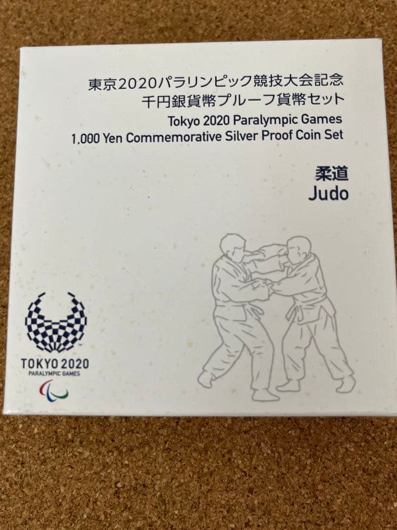 東京2020パラリンピック競技大会 銀貨 柔道