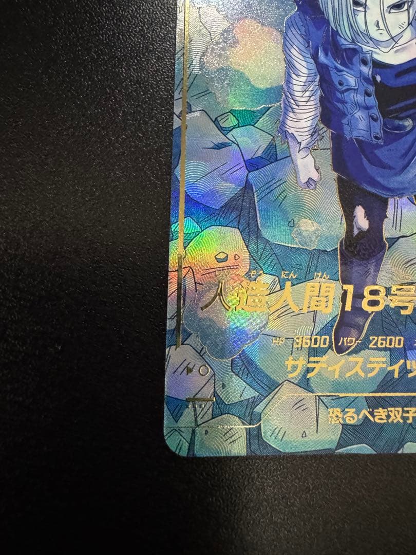 悟*空様 ドラゴンボールスーパーダイバーズ SDV4-028 パラレル 人造人間