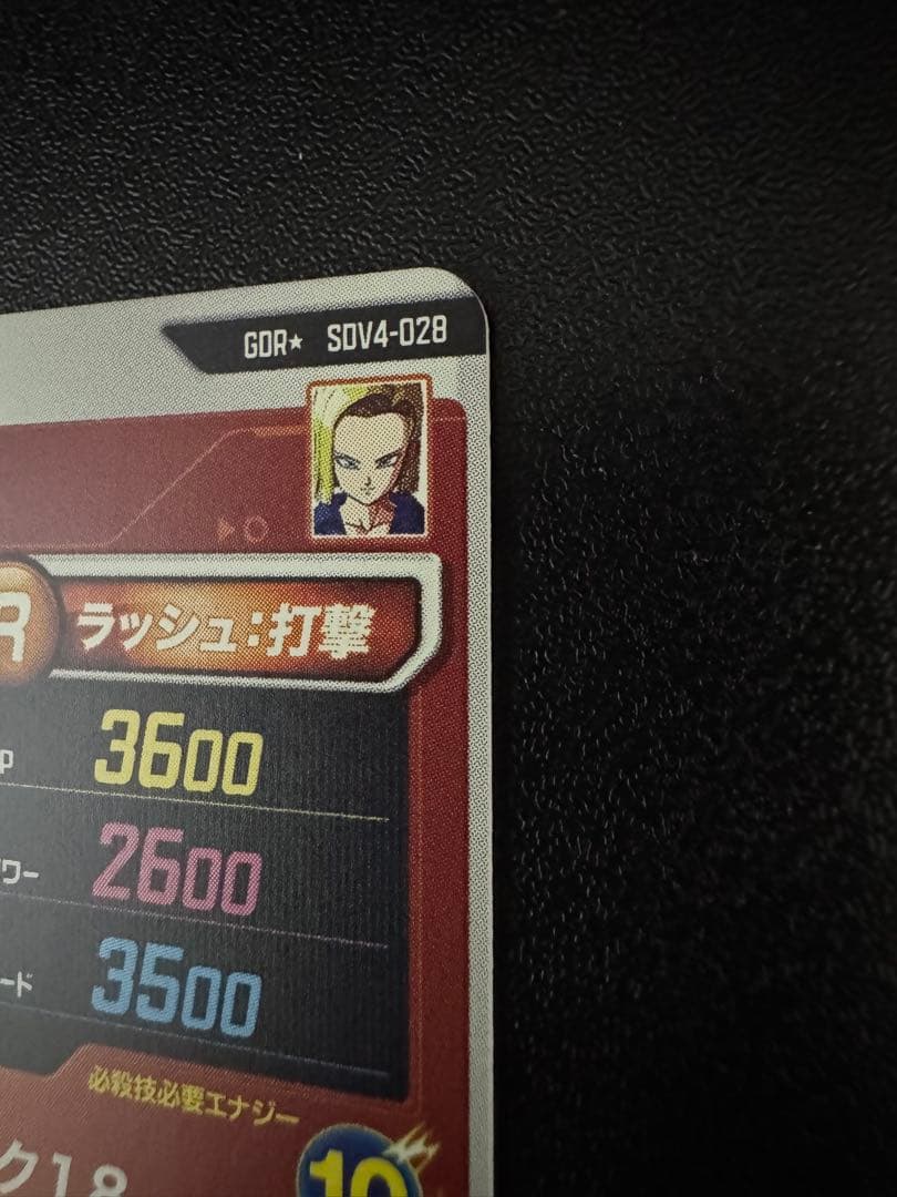 悟*空様 ドラゴンボールスーパーダイバーズ SDV4-028 パラレル 人造人間