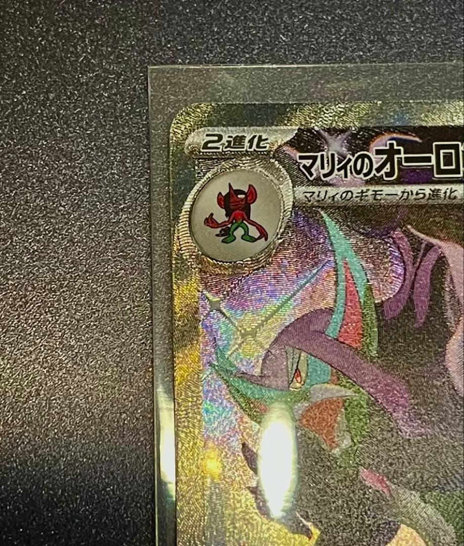 し*望様 【美品】マリィのオーロンゲex SAR＋マクドナルドプロモカード1パッ