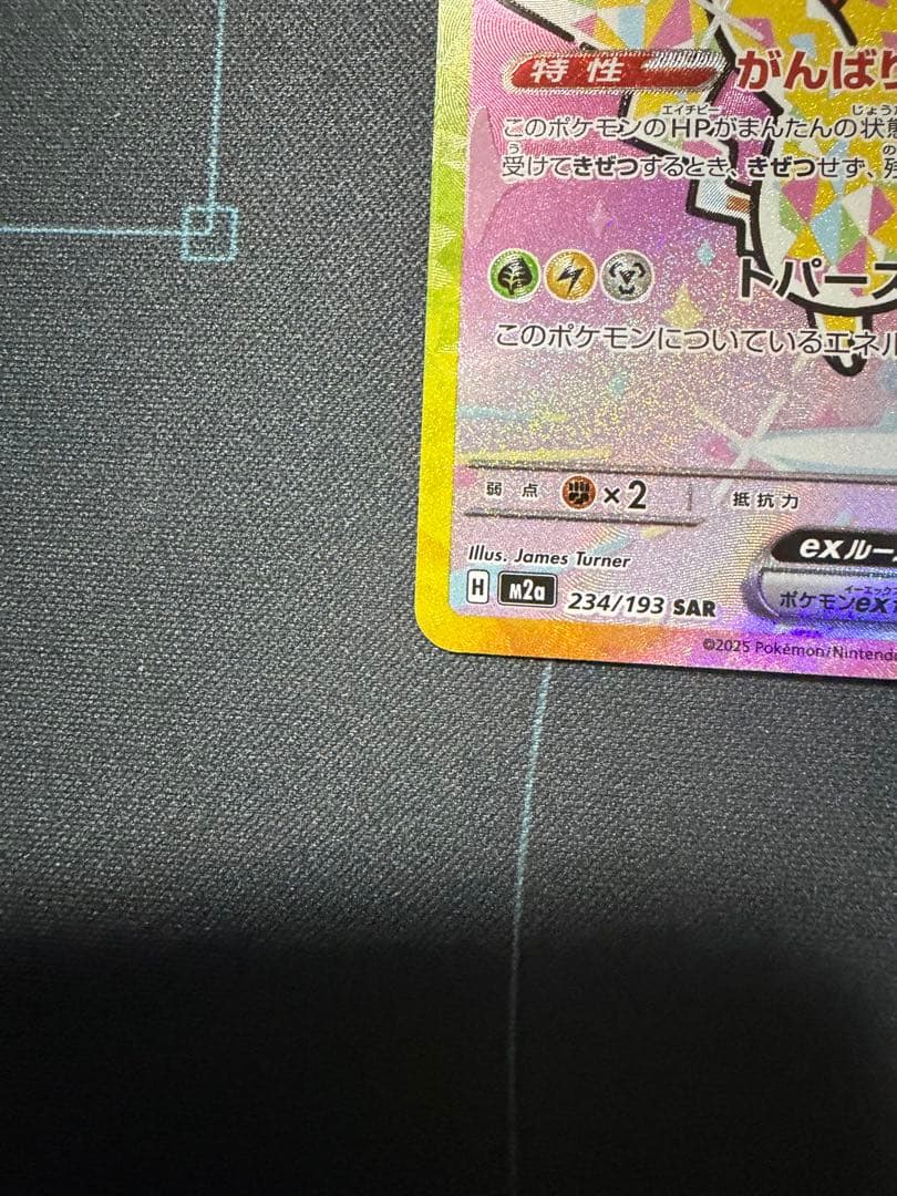 ピカチュウex SAR [M2a 234/193]