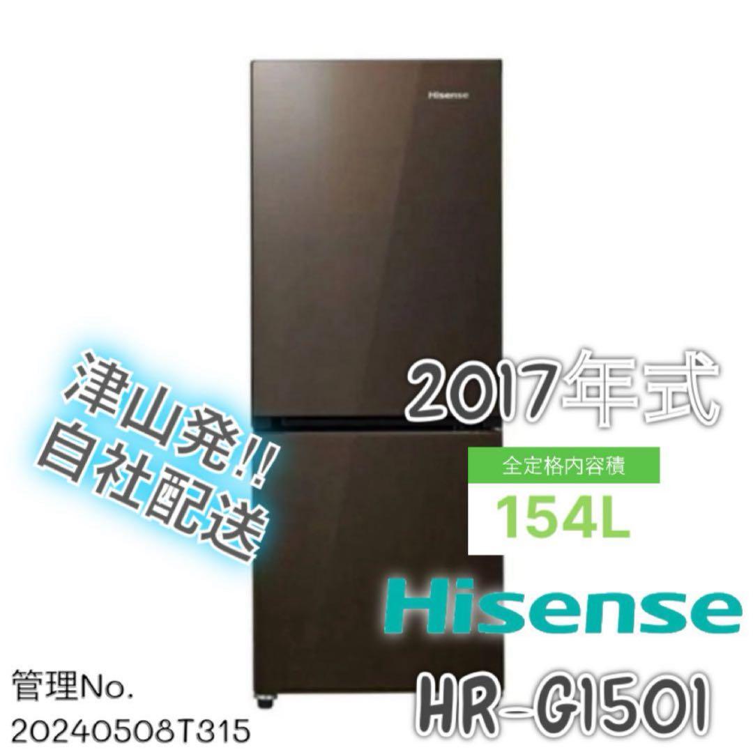 2017年式 154L Hisense 2ドア 冷蔵庫 HR-G1501