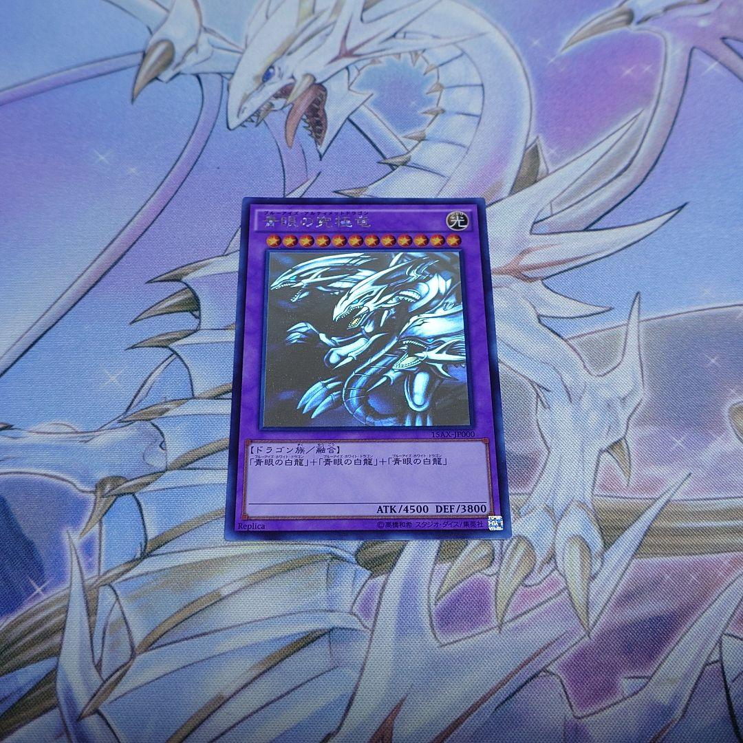 青眼の究極竜　ホログラフィックレア　15AX　遊戯王