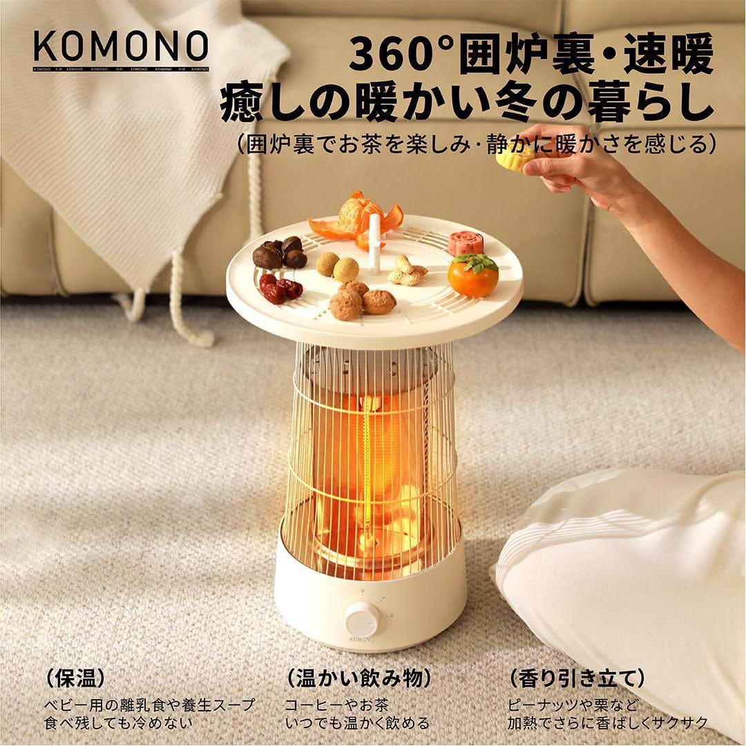 KOMONO 360°囲炉裏式電気ヒーター