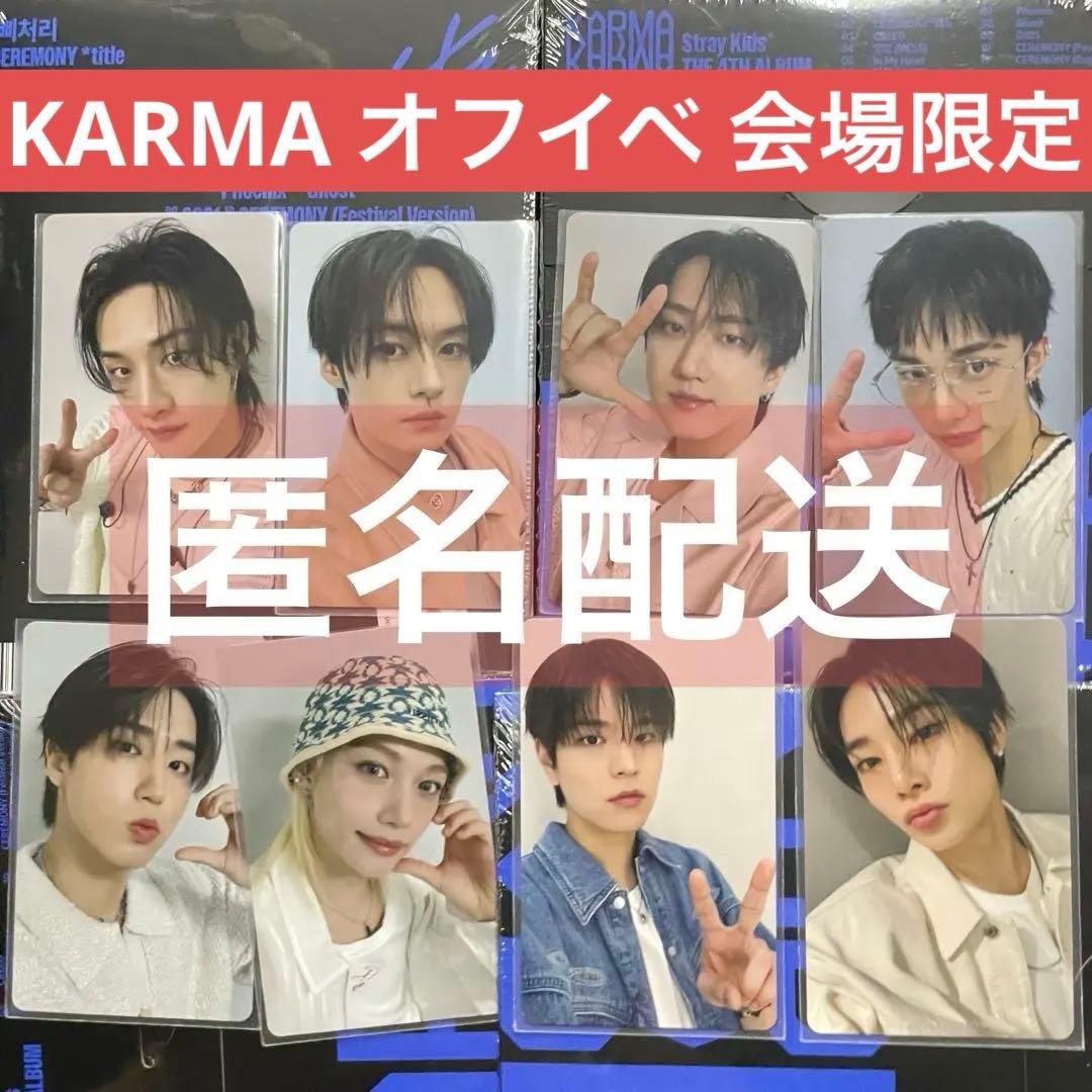 スキズ オフイベ KARMA 会場限定 特典 トレカ 1/25 コンプ