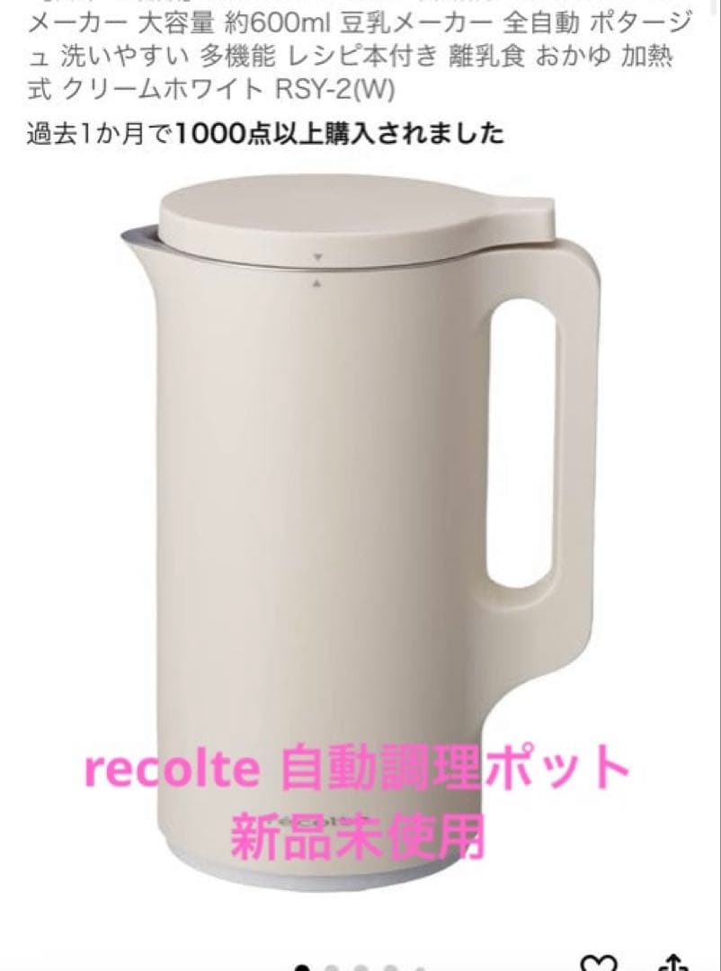 ★新品★recolte 自動調理ポット　RSY-2 (W)★ 保証期間中