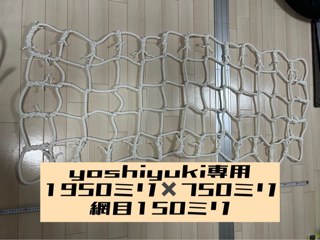 ￼ yoshiyuki専用アスレチックネット1950ミリ× 750ミリ
