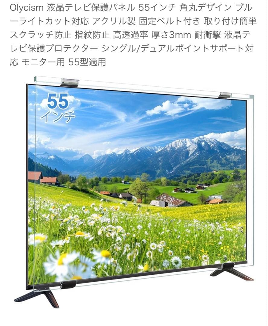 液晶テレビ保護パネル 55インチ 角丸デザイン ブルーライトカット対応