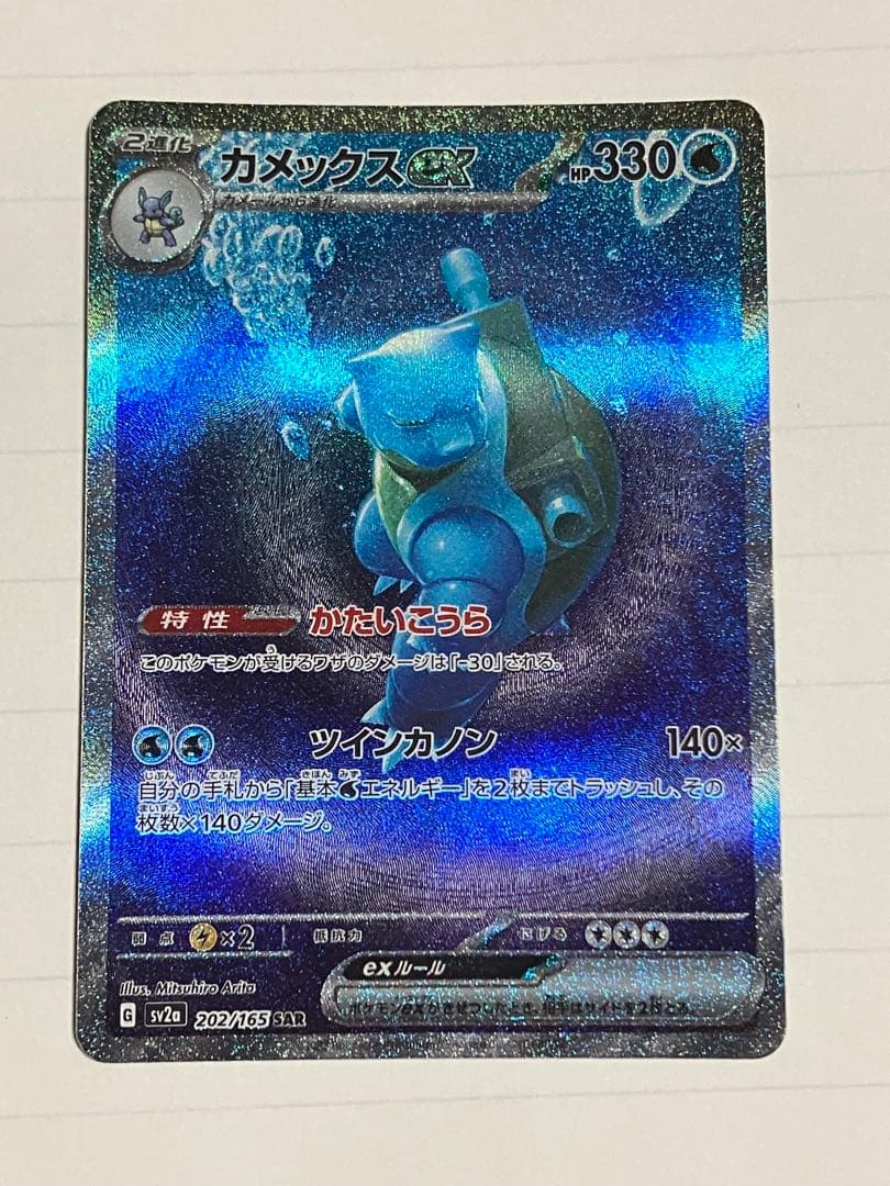 ぬ*影様 カメックスex SAR 進化ライン