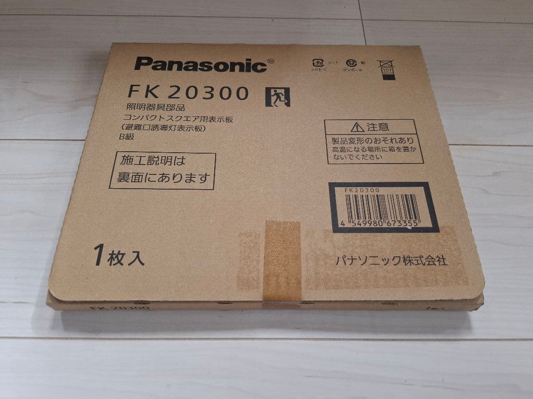 【こうき】PanasonicB級誘導灯セット