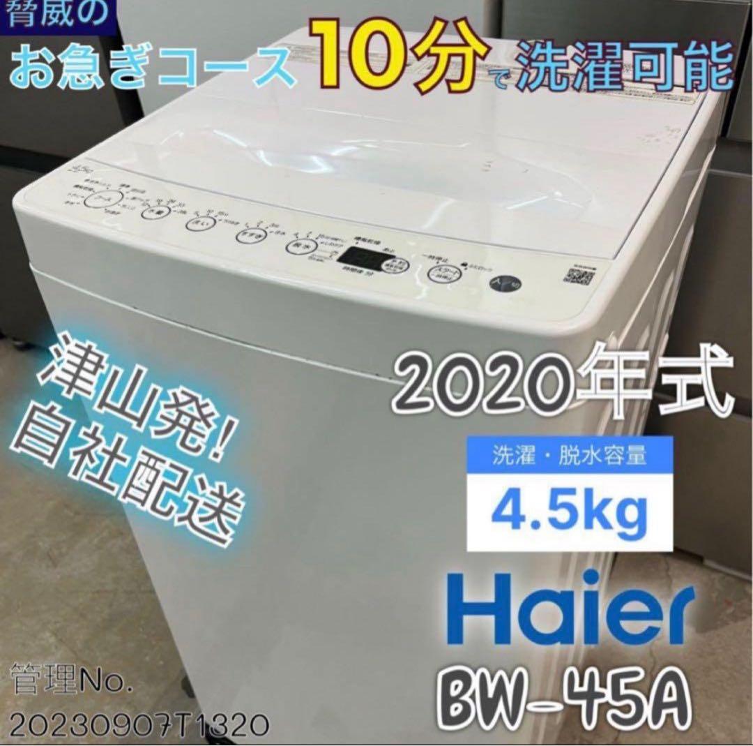 2020年式 4.5kg Haier 洗濯機 BW-45A
