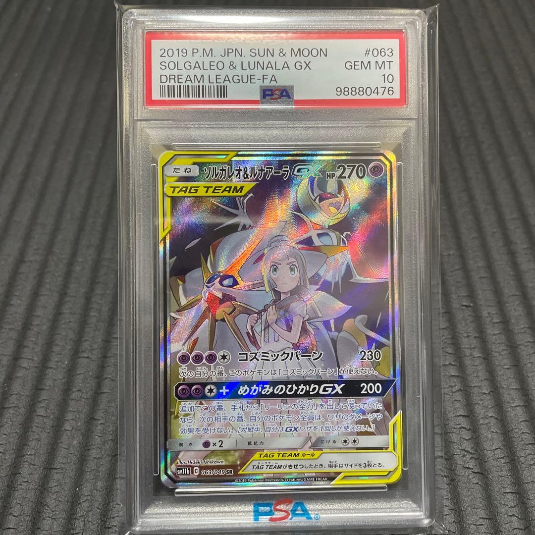 ソルガレオ&ルナアーラGX psa10