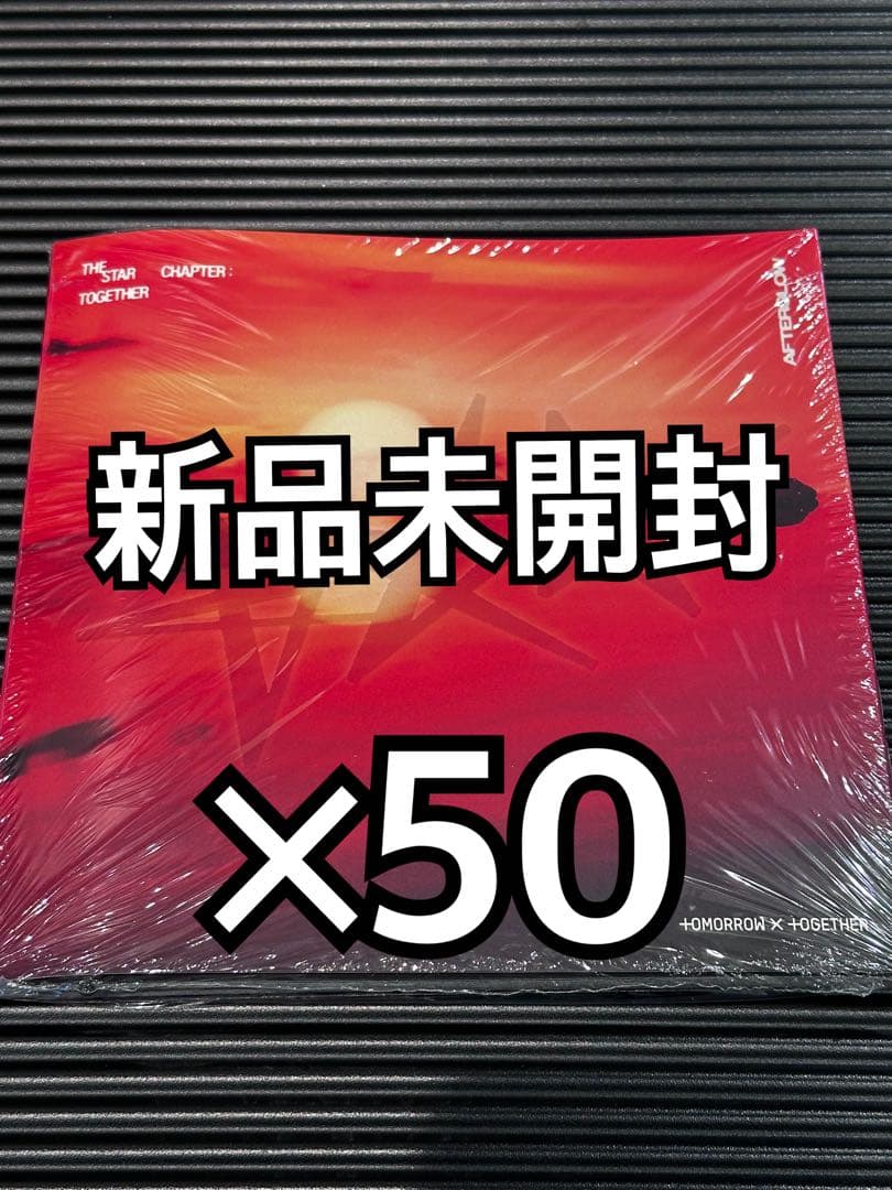 TXT TOGETHER Afterglow アルバム 新品未開封 50枚