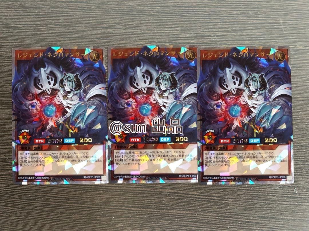 レジェンド・ネクロマンサー　オーバーラッシュレア　3枚セット