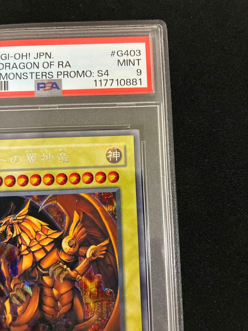 遊戯王　ラーの翼神竜　G4-03 PSA９