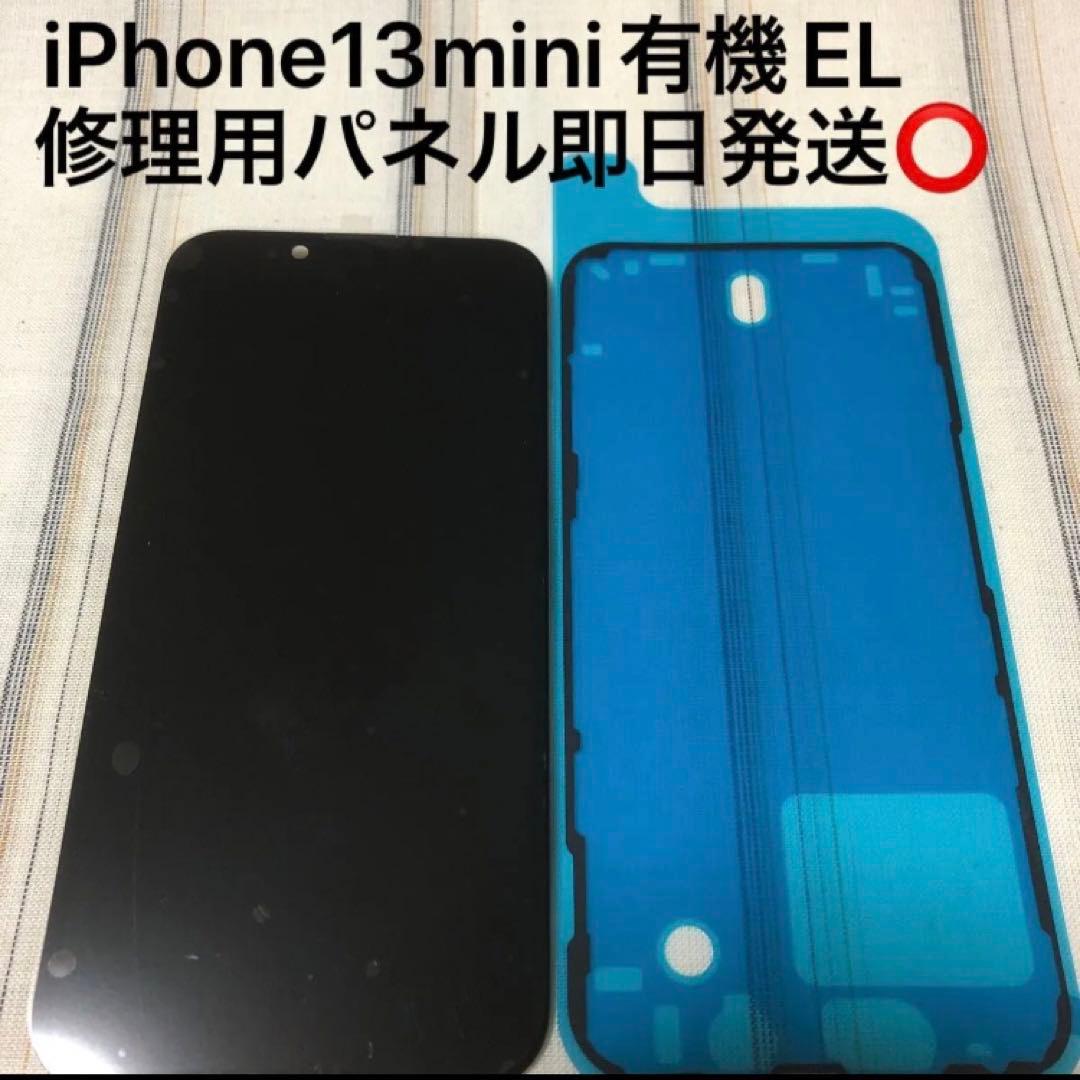 iPhone13mini修理用パネル　有機EL