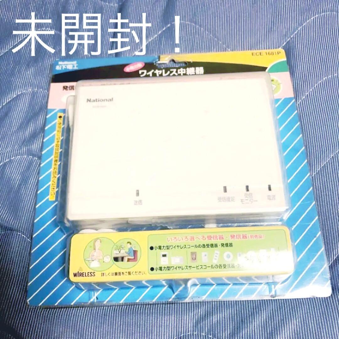 ワイヤレス中継器