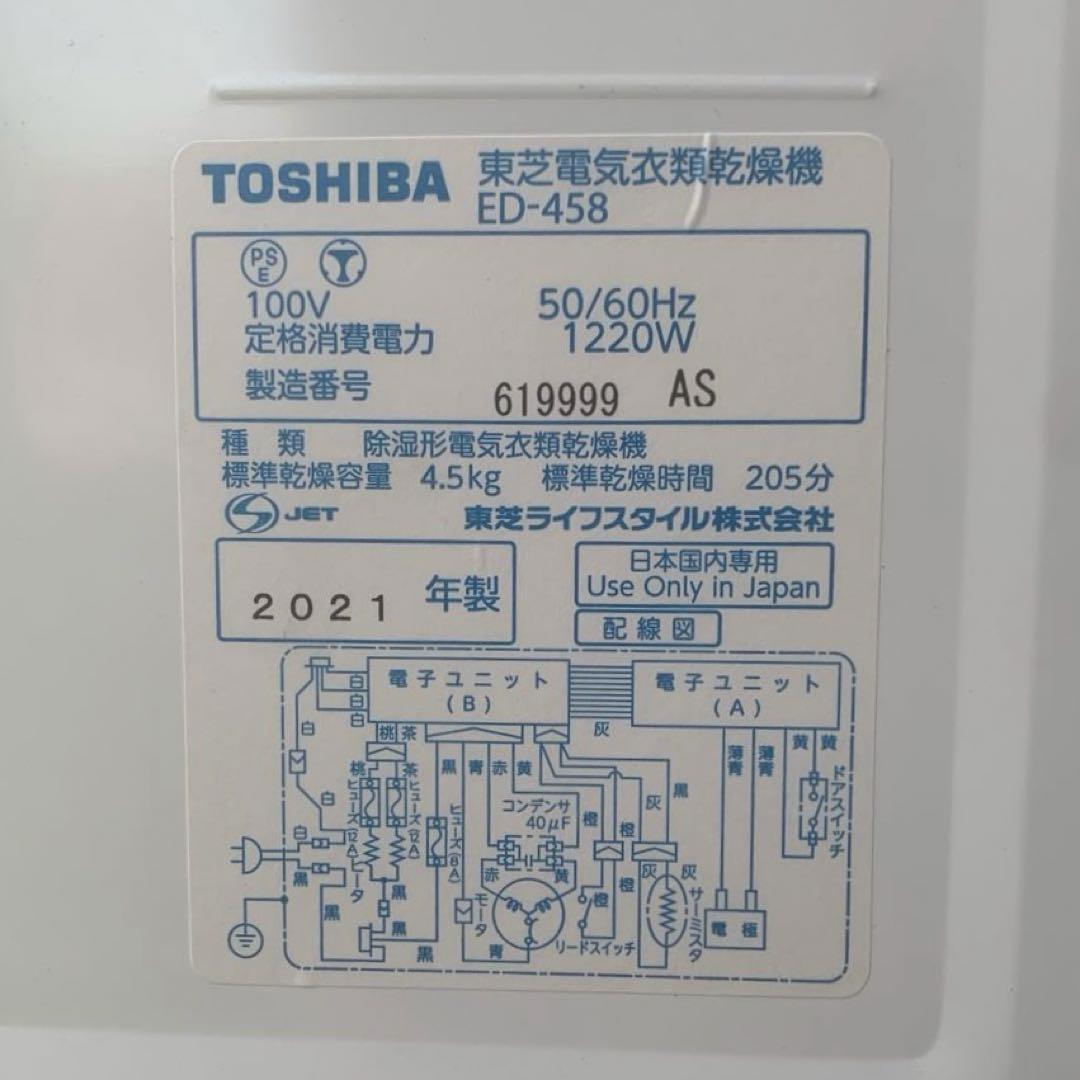 TOSHIBA 電気式衣類乾燥機 乾燥機 ED-458 2021年 引取り限定