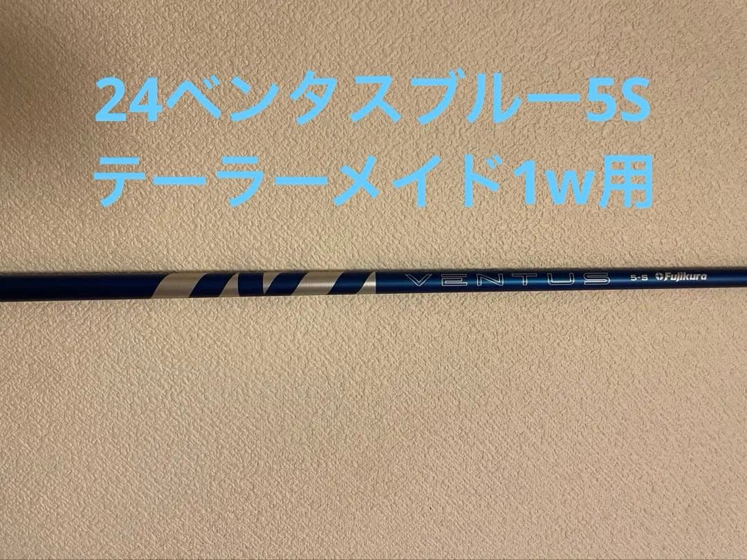 （2月8日まで）Fujikura 24ベンタス ブルー5S 1W テーラーメイド