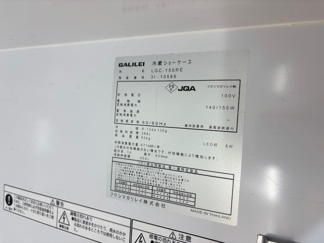 2023年製フクシマガリレイ業務用冷蔵ショーケースLGU-150RE