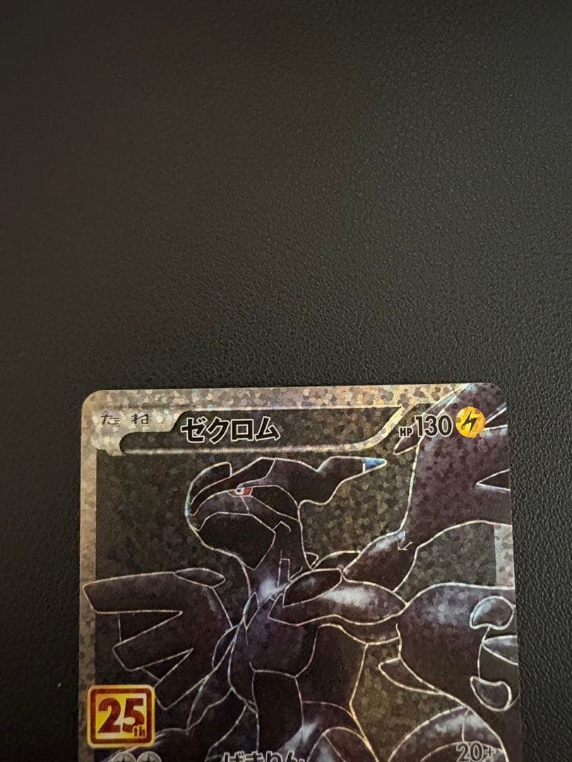 ゼクロム プロモカードパック 25th ANNIVERSARY edition…