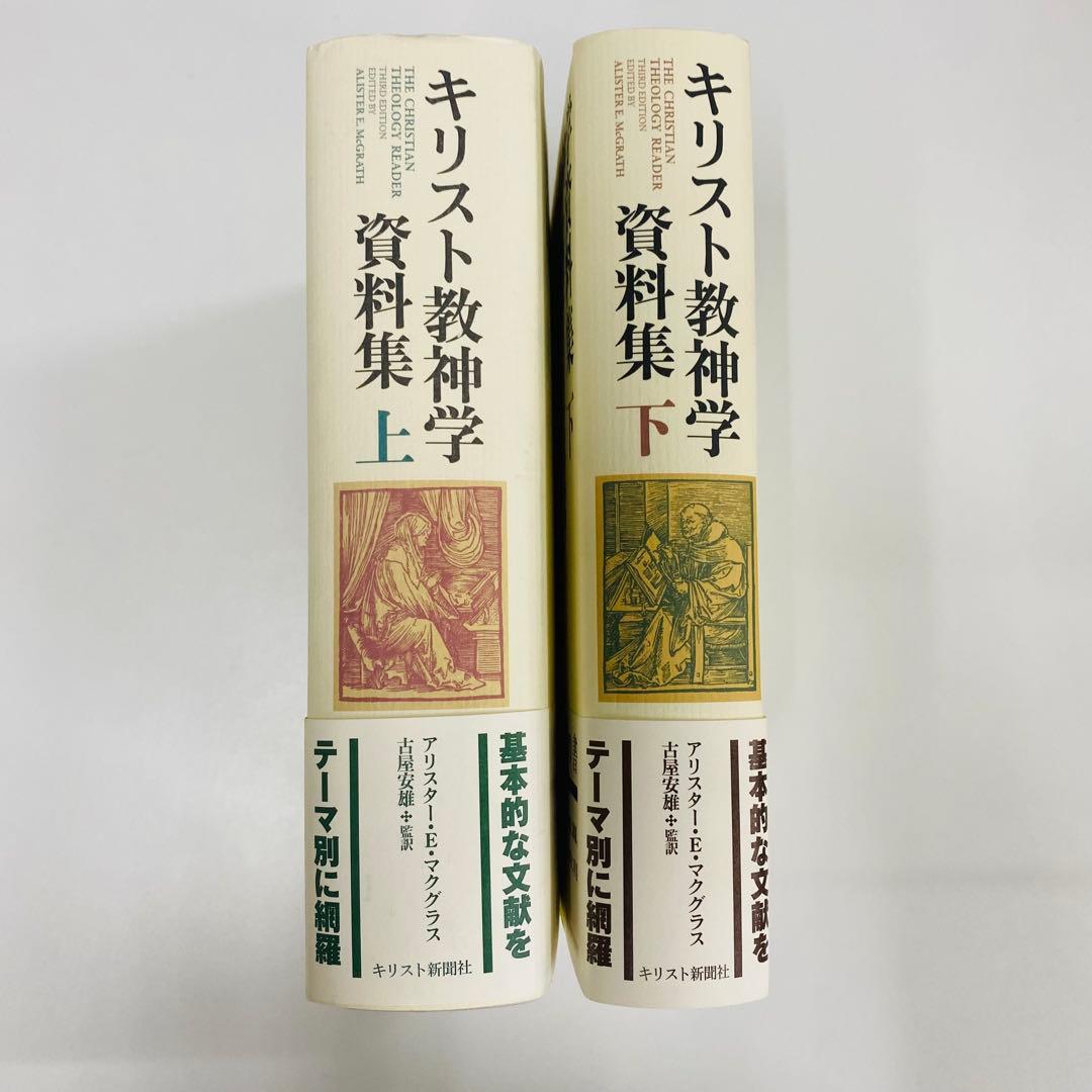 キリスト教神学 資料集 上下巻セット