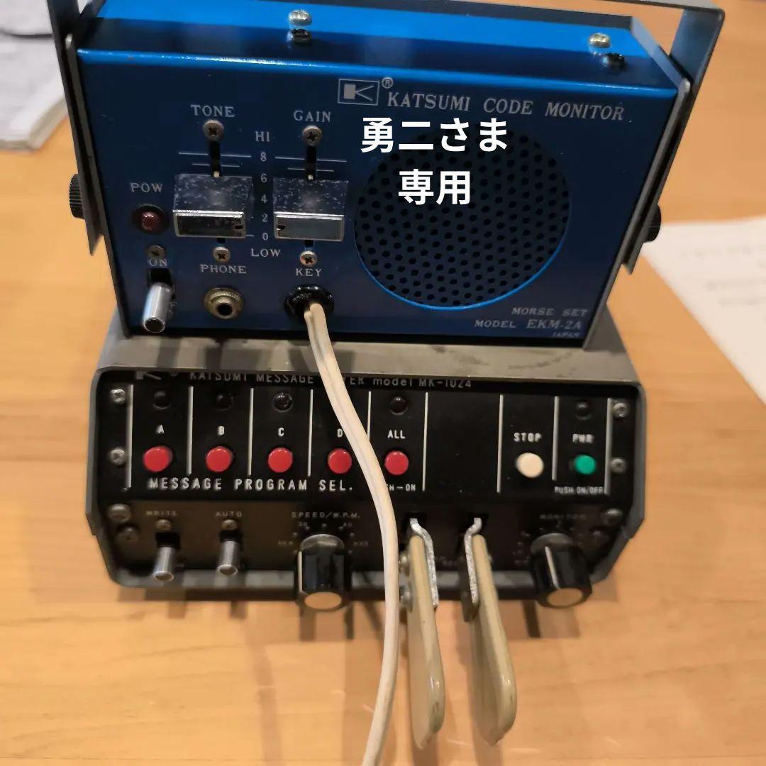 メッセージ、キーヤーMKー１０２４ CWモニターEKMー２A