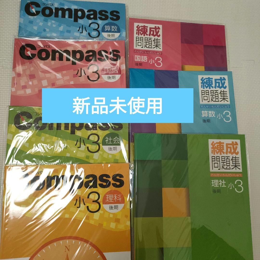 【新品未使用】Compass 練成問題集 小3 算数 国語 社会 理科 全セット