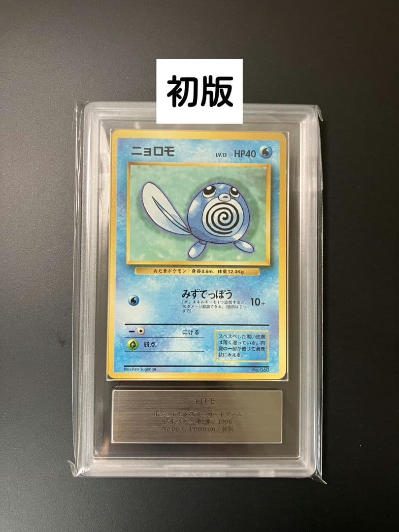 【ARS9】　ニョロモ　初版　旧裏　ポケモンカード