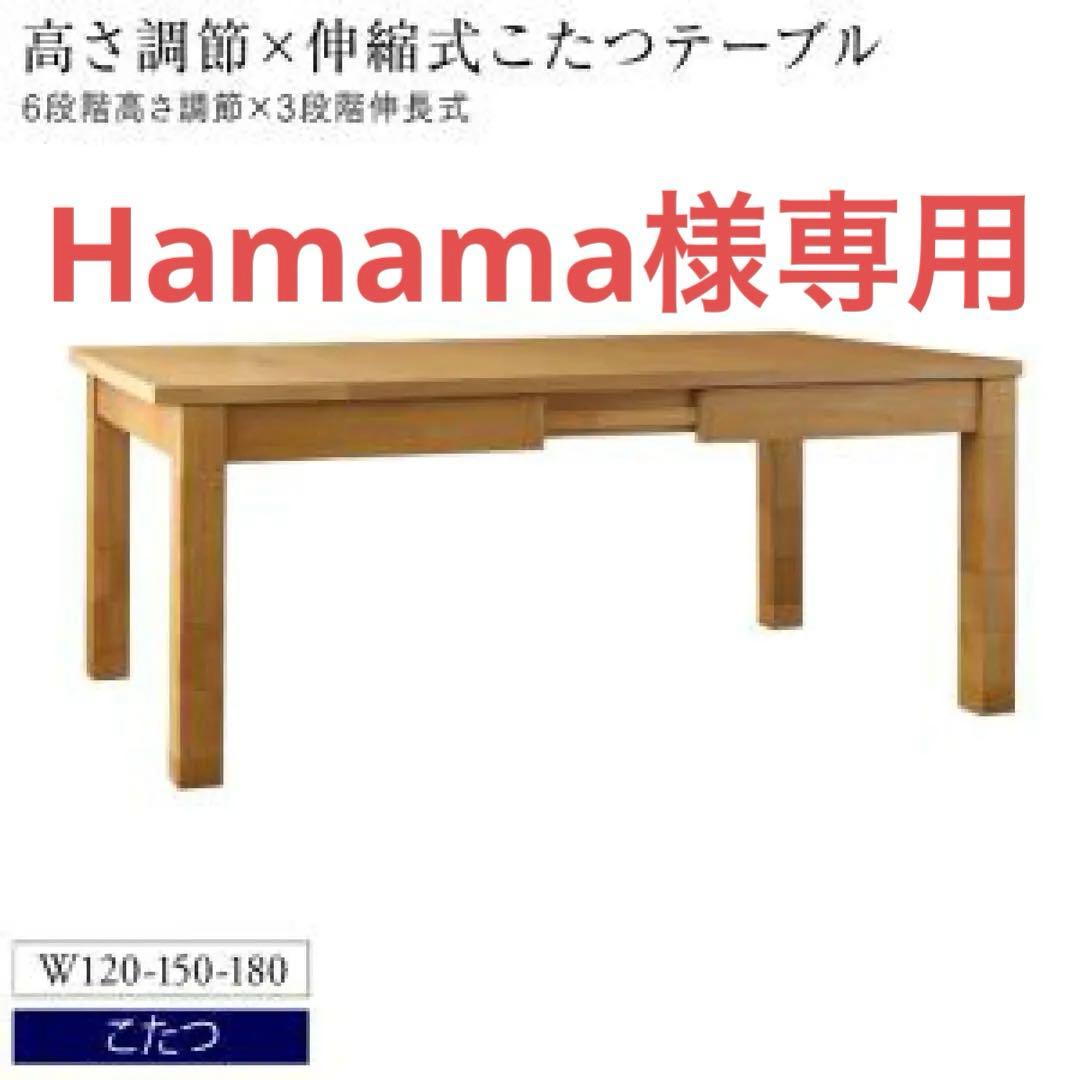 こたつテーブル　W120-180 高さ調節可能（6段階）伸長式（3段階）